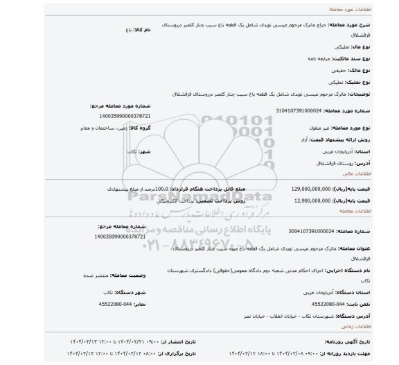 مزایده، ماترک مرحوم عیسی نویدی شامل یک قطعه باغ سیب چنار کلمبر درروستای قزقشلاق