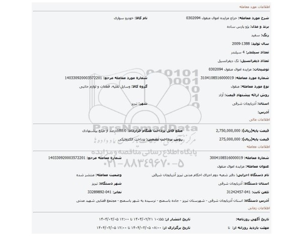 مزایده، مزایده اموال منقول 0302094