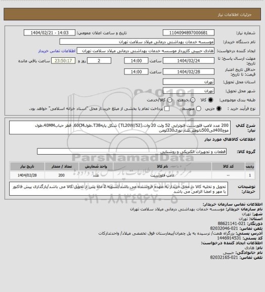 استعلام 200 عدد لامپ فلورسنت فتوتراپی 52 ولت 20 وات.(TL20W/52) شکل پایهT38.طول60CM. قطر حباب40MM.طول موج400الی500نانومتر.شار نوری330لومن