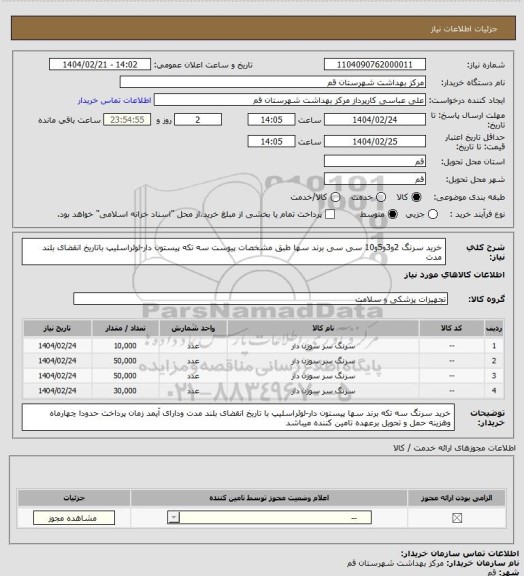 استعلام خرید سرنگ 2و3و5و10 سی سی برند سها طبق مشخصات پیوست سه تکه پیستون دار-لوئراسلیپ باتاریخ انقضای بلند مدت