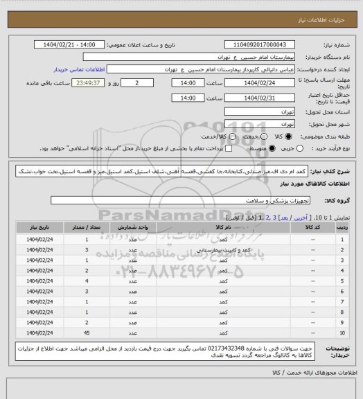 استعلام کمد ام دی اف،میز،صندلی،کتابخانه،جا کفشی،قفسه آهنی،شلف استیل،کمد استیل،میز و قفسه استیل،تخت خواب،تشک