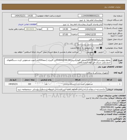استعلام  محلول ویویساید(WAVICIDE)محلول گلوتارآلدیید(HIGHLEVEL)80گالن 4لیتری (جمعا320لیتر)جهت ضدعفونی کردن دستگاههای آندوسکپی شرکت فن آوری آزمایشگاهی