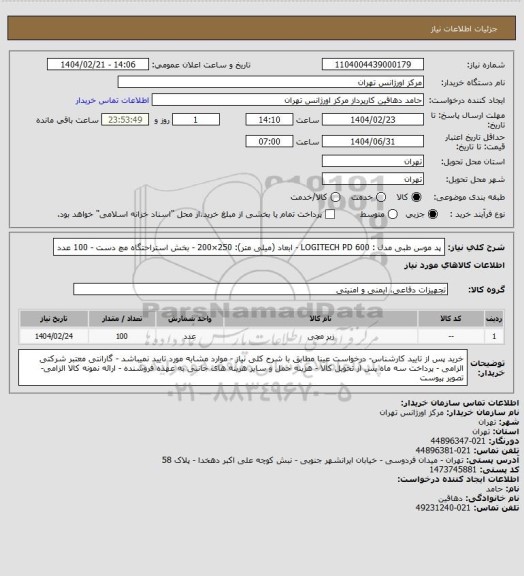 استعلام پد موس طبی مدل : LOGITECH PD 600 - ابعاد (میلی متر): 250×200 - بخش استراحتگاه مچ دست - 100 عدد