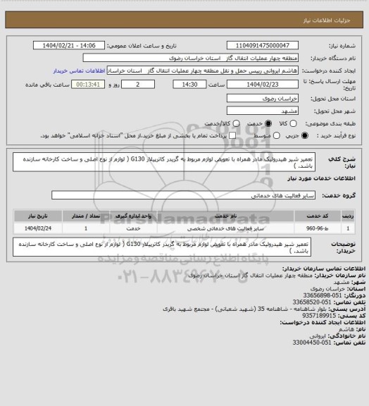 استعلام تعمیر شیر هیدرولیک مادر همراه با تعویض لوازم مربوط به گریدر کاترپیلار G130 ( لوازم از نوع اصلی و ساخت کارخانه سازنده باشد. )