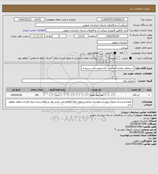 استعلام استعلام حفاری چاه علی آبادشهرستان سربیشه