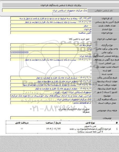 مناقصه, طراحی, تهیه, نصب و راه اندازی نیروگاه های برق خورشیدی در باغ موزه بانک مرکزی