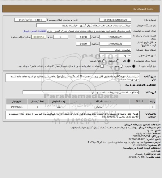 استعلام شیلدسایبان توری90درصد(مطابق فایل پیوست)همراه 150عددگیره شیلد(پانچ)
تمامی شیلدهاباید در اندازه های داده شده دور دوزی شده باشد،