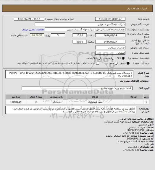 استعلام 2 دستگاه پمپ هیدرولیک POMPE TYPE: 1PV2V4-23/50RA01MC3 016 A1. STOCK TRANSFERE SUITE ACCORD DE M. O.DASSY