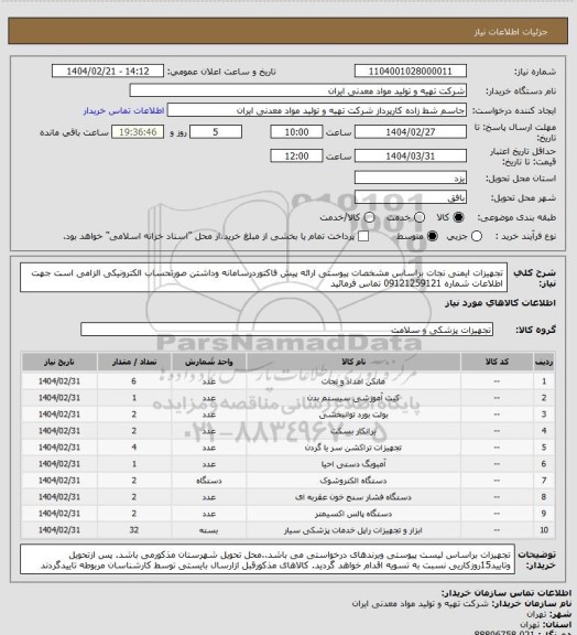 استعلام تجهیزات ایمنی نجات براساس مشخصات پیوستی ارائه  پیش فاکتوردرسامانه  وداشتن صورتحساب الکترونیکی الزامی است جهت اطلاعات شماره 09121259121 تماس فرمائید