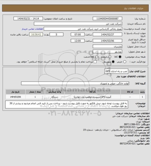 استعلام نصب و راه اندازی GPS