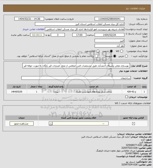 استعلام بهسازی معابر روستای احمدآباد طبق مشخصات فنی اعلامی از محل اعتبارات قیر رایگان به صورت حواله قیر