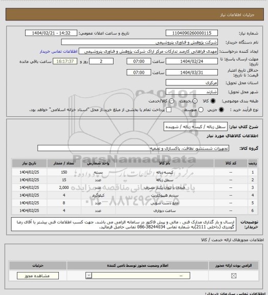 استعلام سطل زباله / کیسه زباله / شوینده