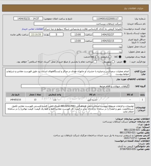 استعلام انجام عملیات سمپاشی و مبارزه با حشرات و جانوران موذی در مراکز و ایستگاههای استان یزد طبق فهرست مقادیر و شرایط و ضوابط پیوست