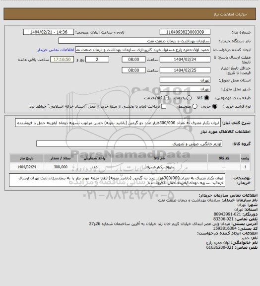 استعلام لیوان یکبار مصرف به تعداد 300/000هزار عدد دو گرمی (باتایید نمونه) جنس مرغوب
تسویه دوماه /هزینه حمل با فروشنده