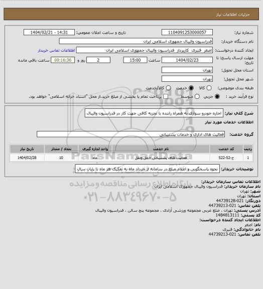 استعلام اجاره خودرو سواری به همراه راننده با تجربه کافی جهت کار در فدراسیون والیبال