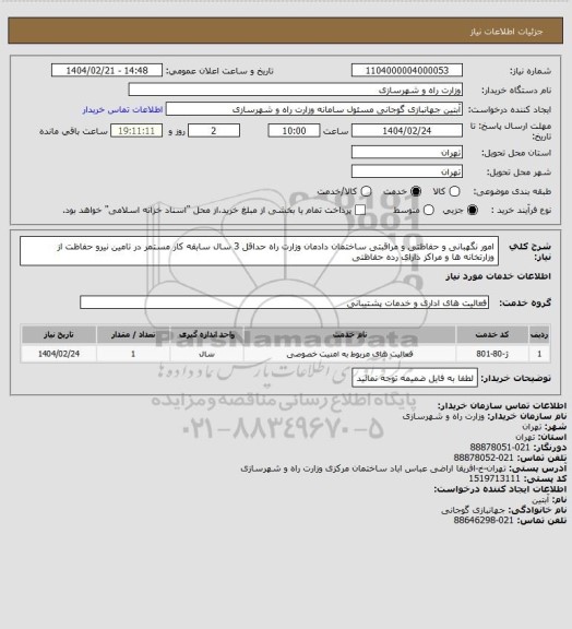 استعلام امور نگهبانی و حفاظتی و مراقبتی ساختمان دادمان وزارت راه حداقل 3 سال سابقه کار مستمر در تامین نیرو حفاظت از وزارتخانه ها و مراکز دارای رده حفاظتی