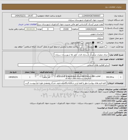 استعلام جرای عملیات مرمت و بازسازی قنات خاور بالا شهرستان سرایان