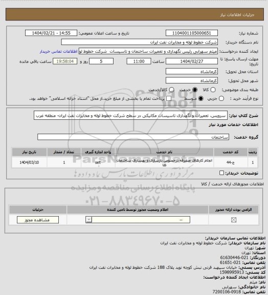 استعلام سرویس، تعمیرات و نگهداری تاسیسات مکانیکی در سطح شرکت خطوط لوله و مخابرات نفت ایران- منطقه غرب