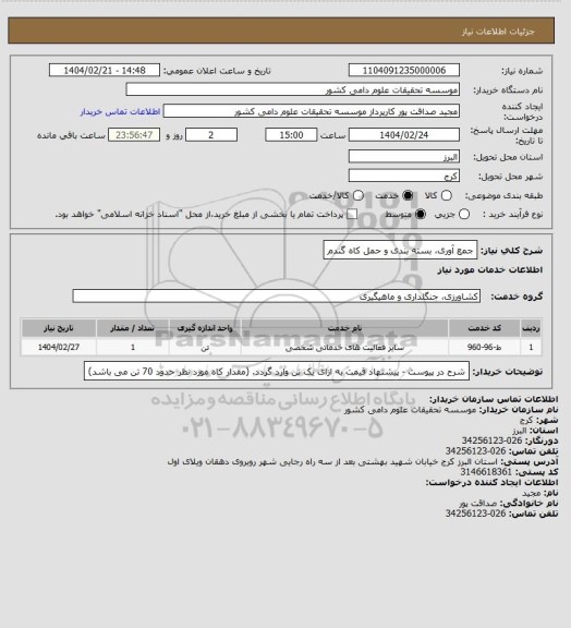 استعلام جمع آوری، بسته بندی و حمل کاه گندم