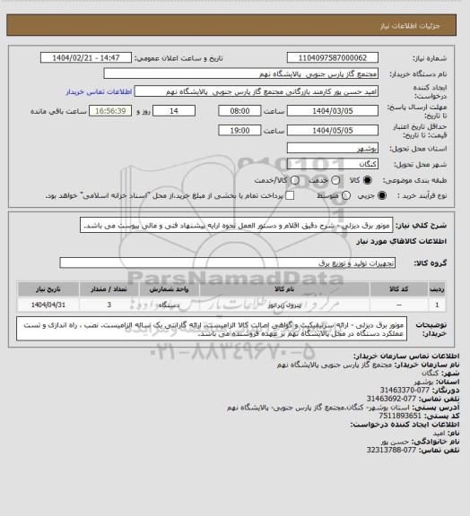 استعلام موتور برق دیزلی - شرح دقیق اقلام و دستور العمل نحوه ارایه پیشنهاد فنی و مالی پیوست می باشد.
