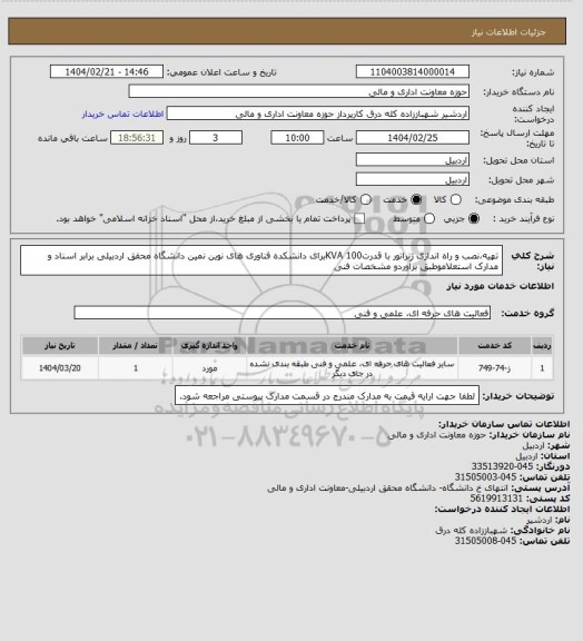 استعلام تهیه،نصب و راه اندازی ژنراتور با قدرت100 KVAبرای دانشکده فناوری های نوین نمین دانشگاه محقق اردبیلی برابر اسناد و مدارک استعلاموطبق برآوردو مشخصات فنی