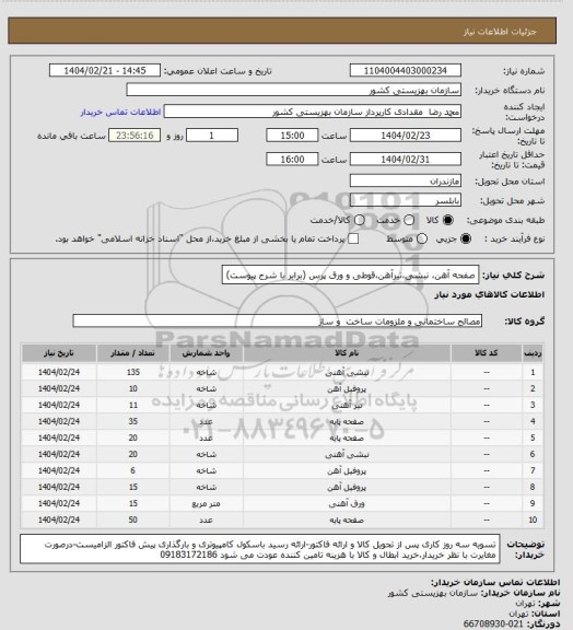استعلام صفحه آهن، نبشی،تیرآهن،قوطی و ورق پرس (برابر با شرح پیوست)