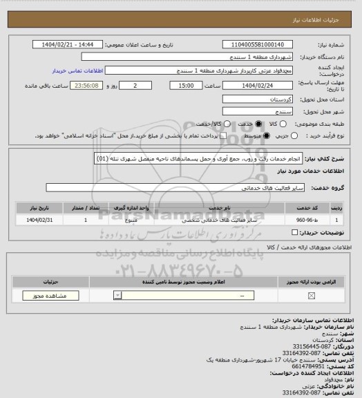 استعلام انجام خدمات رفت و روب، جمع آوری و حمل پسماندهای ناحیه منفصل شهری ننله (01)