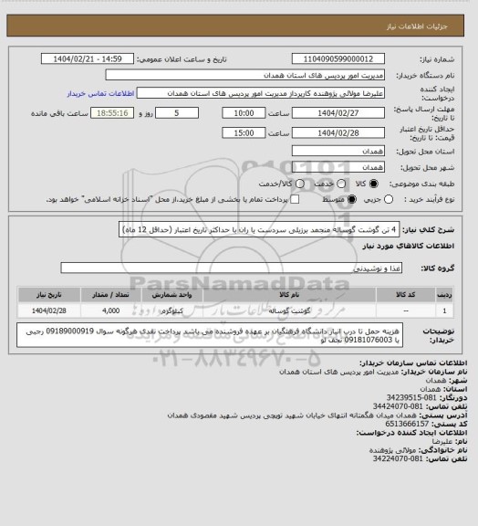 استعلام 4 تن گوشت گوساله منجمد برزیلی سردست یا ران با حداکثر تاریخ اعتبار (حداقل 12 ماه)