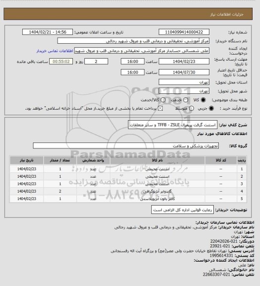 استعلام استنت گرفت پریفرال TFFB - ZSLE و سایر متعلقات