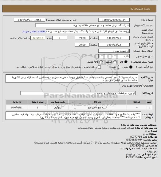 استعلام سیم لحیم-ایران کد مشابه می باشد-درخواست دقیقا طبق پیوست- هزینه حمل بر عهده تامین کننده- ارائه پیش فاکتور با مشخصات فنی الزامی می باشد