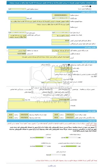 مناقصه، مناقصه عمومی همزمان با ارزیابی (یکپارچه) یک مرحله ای تکمیل دبیرستان 15 کلاسه نفتک واقع در مسجد سلیمان