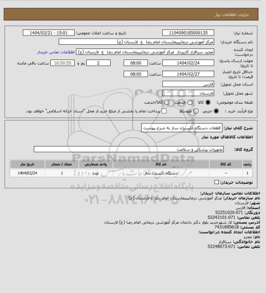 استعلام قطعات دستگاه اکسیژن ساز به شرح پیوست