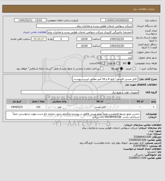 استعلام کابل مسی افشان - فیوز 6 و 16 آمپر مطابق لیست پیوست