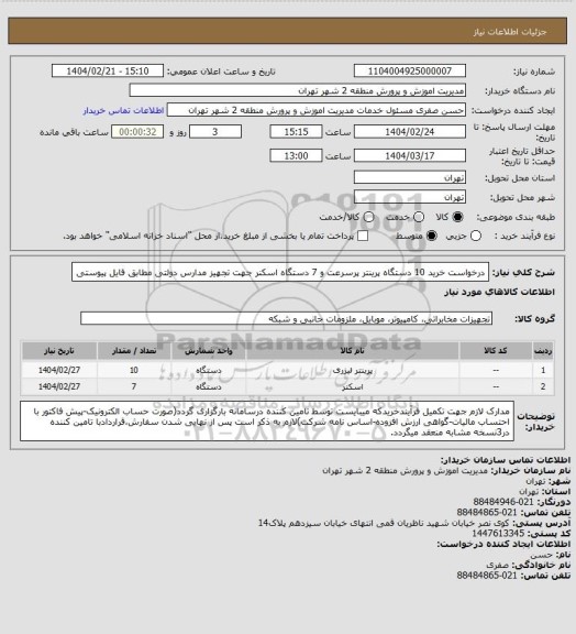 استعلام درخواست خرید 10 دستگاه پرینتر پرسرعت و 7 دستگاه اسکنر جهت تجهیز مدارس دولتی مطابق فایل پیوستی