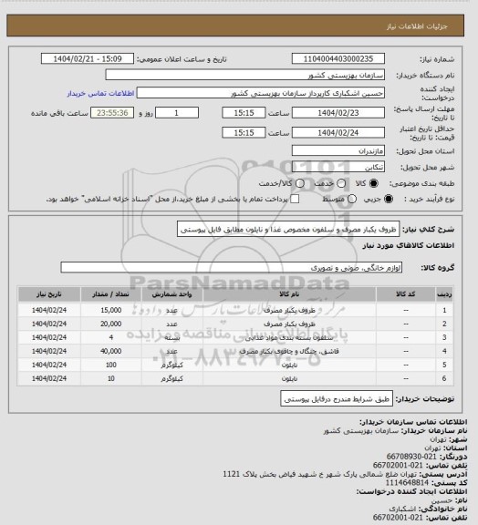 استعلام ظروف یکبار مصرف و سلفون مخصوص غذا و نایلون مطابق فایل پیوستی