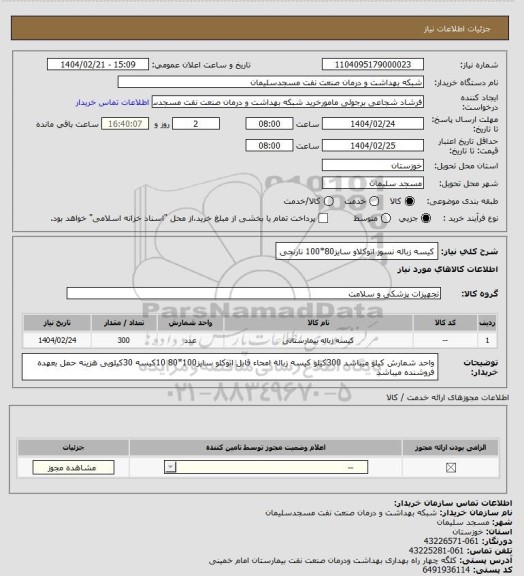 استعلام کیسه زباله نسوز اتوکلاو سایز80*100 نارنجی