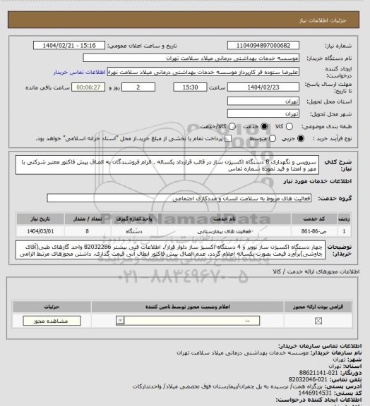 استعلام سرویس و نگهداری 8 دستگاه اکسیژن ساز در قالب قرارداد یکساله . الزام فروشندگان به الصاق پیش فاکتور معتبر شرکتی با مهر و امضا و قید نموده شماره تماس