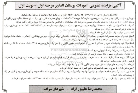 مزایده و مناقصه امورات بوستان الغدیر