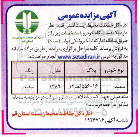 مزایده فروش یک دستگاه خودرو