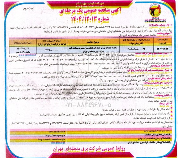 مناقصه عمومی خدمات تهیه و حمل آب فضای سبز مجموعه سعادت آباد- نوبت دوم