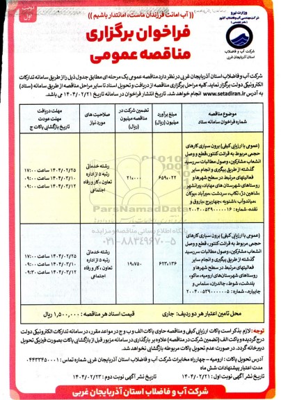 مناقصه برون سپاری کارهای حجمی مربوط به قرائت کنتور، قطع و وصل انشعاب مشتركين،...