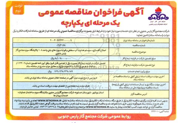 مناقصه اصلاح کف سازی، سیستم هدایت آب سطحی و فونداسیون های بتنی واحد 108 - نوبت دوم