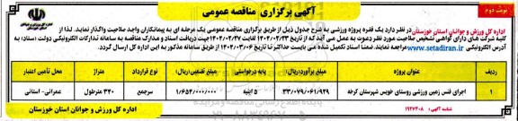 مناقصه یک فقره پروژه ورزشی - نوبت دوم