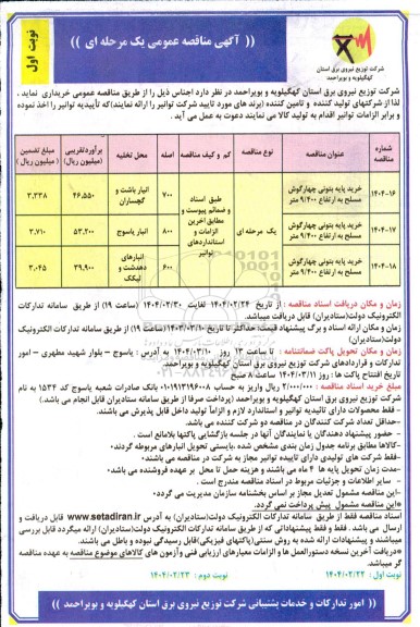 مناقصه خرید پایه بتونی چهارگوش مسلح 