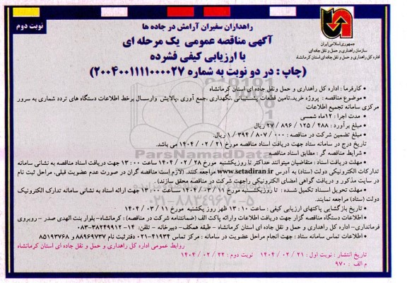 مناقصه پروژه خرید، تامین قطعات پشتیبانی، نگهداری ... نوبت دوم 