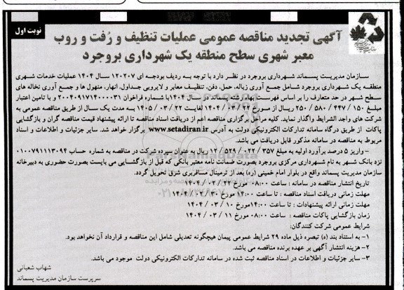 مناقصه عملیات تنظیف و رفت و روب معبر شهری - تجدید 