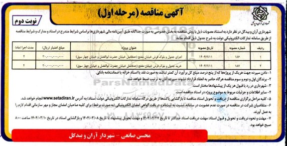 مناقصه اجرای جدول و بلوک فرش خیابان... - نوبت دوم