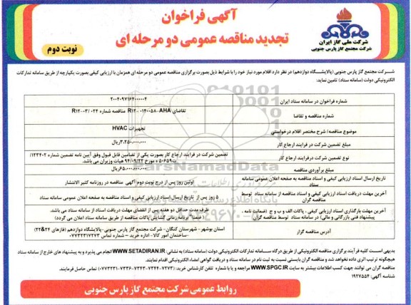 فراخوان مناقصه  تجهیزات HVAC - تجدید - نوبت دوم