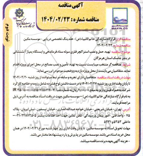 مناقصه عمومی تهیه، حمل و نصب استراکچر  فلزی سوله - نوبت دوم