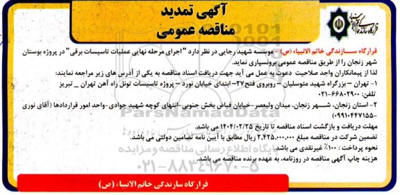 مناقصه اجرای مرحله نهایی عملیات تاسیسات برقی - تمدید
